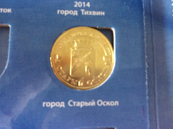 Отдается в дар «10 рублей Старый Оскол 2014»
