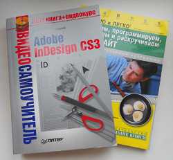 Отдается в дар «Книги. Создание WEB-сайта и Adobe InDesign CS3»