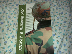 Отдается в дар «Как выжить в армии. Книга для призывников и их родителей.»