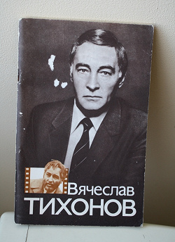Отдается в дар «книга о киноактёре В.Тихонове. 1984г.»