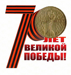 Отдается в дар «70 лет Победы»