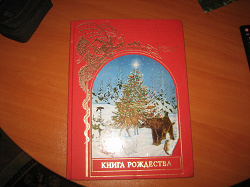Отдается в дар «Книга Рождества»