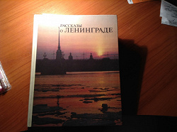Отдается в дар «Книга о Ленинграде»