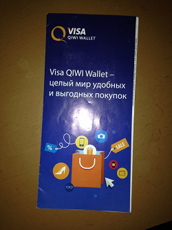 Отдается в дар «Банковская карта Qiwi Visa»