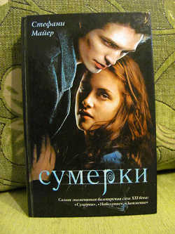 Отдается в дар «Книжка «Сумерки»»