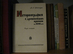 Отдается в дар «Шапиро А. Л. Историография с древнейших времен по XVIII век»