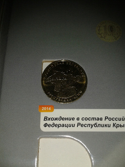 Отдается в дар «юбилейная монетка Крым 10 рублей»