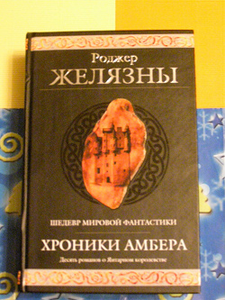 Отдается в дар «Желязны — «Хроники Амбера»»