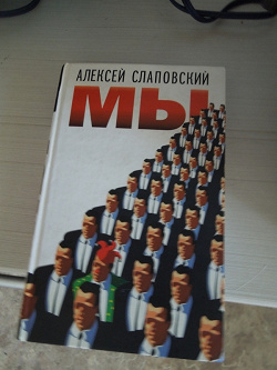 Отдается в дар «Алексей Слаповский — Мы»