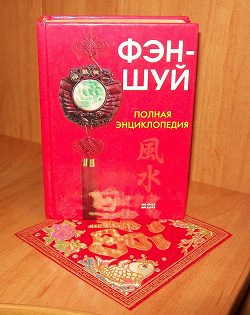 Отдается в дар «Фэн-шуй»