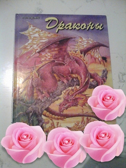 Отдается в дар «Книга по рисованию драконов»