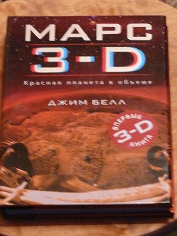 Отдается в дар «Книга «Марс 3D»»