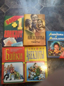 Отдается в дар «Еще много книг анекдотов»
