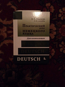 Отдается в дар «Учебник по немецкому языку для начинающих.»