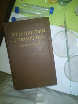 Отдается в дар «Медицинский справочник для фельдшеров 1955г»