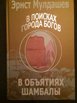 Отдается в дар «Книга Э.Мулдашев «В объятиях шамбалы»»