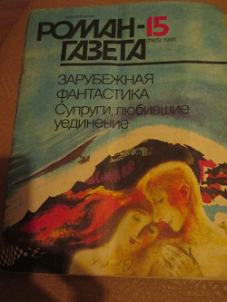 Отдается в дар «Роман-газета ( 1991 г)»