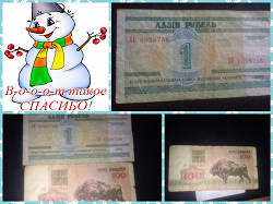 Отдается в дар «старые деньги Беларуси»
