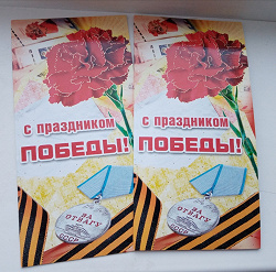 Отдается в дар «Открытка ко Дню Победы»