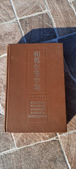 Отдается в дар «японско-русский словарь»