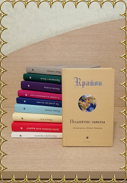 Отдается в дар «Крайон. Поднятие завесы.»