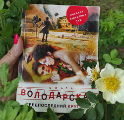 Отдается в дар «Ольга Володарская»