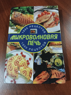 Отдается в дар «1000 рецептов для микроволновой печи»