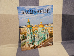 Отдается в дар «Мой район Басманный»
