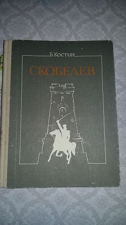 Отдается в дар «Книга о генерале Скобелеве»