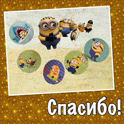 Отдается в дар «Миньоны»