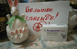 Отдается в дар «Запечатанная упаковка Ксарелто 10 мг, 30 шт»