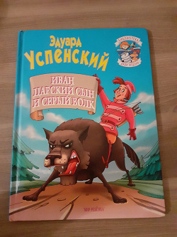 Ivan Carskij Syn I Seryj Volk Kniga Detskaya V Dar Moskva Darudar