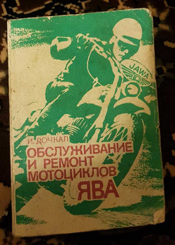 Отдается в дар «Старенькая книга И.Дочка: «Обслуживание и ремонт мотоциклов Ява 1987 год»