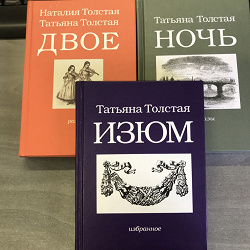Отдается в дар «Сборники, Т.Толстая, Н.Толстая»