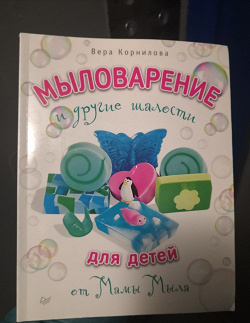 Отдается в дар «Книга «Мыловарение и другие шалости»»