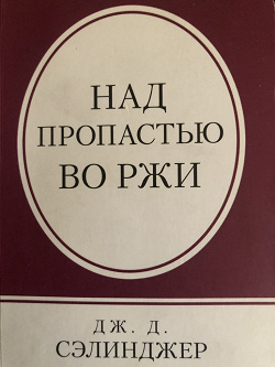 Отдается в дар «Книга над пропастью во ржи»