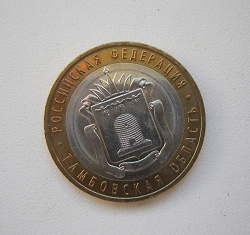 Отдается в дар «Монета биметалл, Тамбовская область»