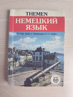 Отдается в дар «Пособие по немецкому языку»