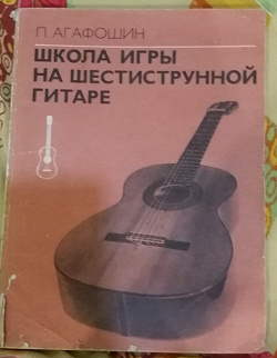 Отдается в дар «Агафошин школа игры на шестиструнной гитаре»