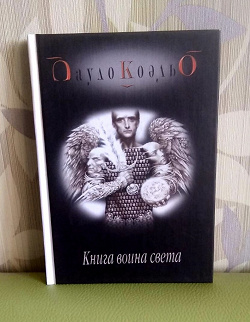 Отдается в дар «Пауло Коэльо. Книга воина света.»