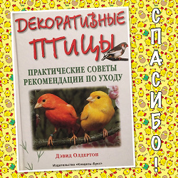 Отдается в дар «Книга «Декоративные птицы»»