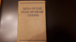 Отдается в дар «Компактный Англо-русский, Русско-английский словарь»
