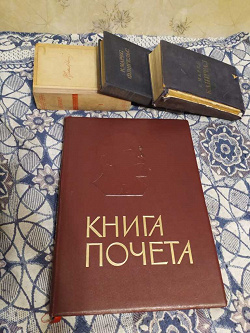Отдается в дар «Книга Почёта»