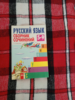 Отдается в дар «Русский язык. Сборник сочинений 5-9»