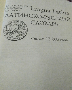 Отдается в дар «Книга Словарь Латинско-Русский»