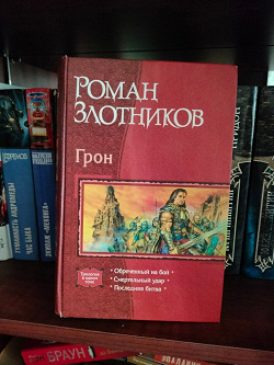 Отдается в дар «Книга Русское фэнтези»