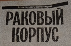 Отдается в дар «Книга. Солженицын.»