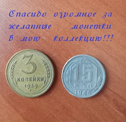 Отдается в дар «15 копеек 1946 г. Советский Союз»