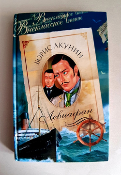 Отдается в дар «Книга Б. Акунин Левиафан»