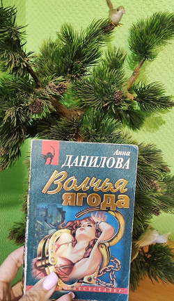 Отдается в дар «Книга А. Данилова «Волчья ягода»»